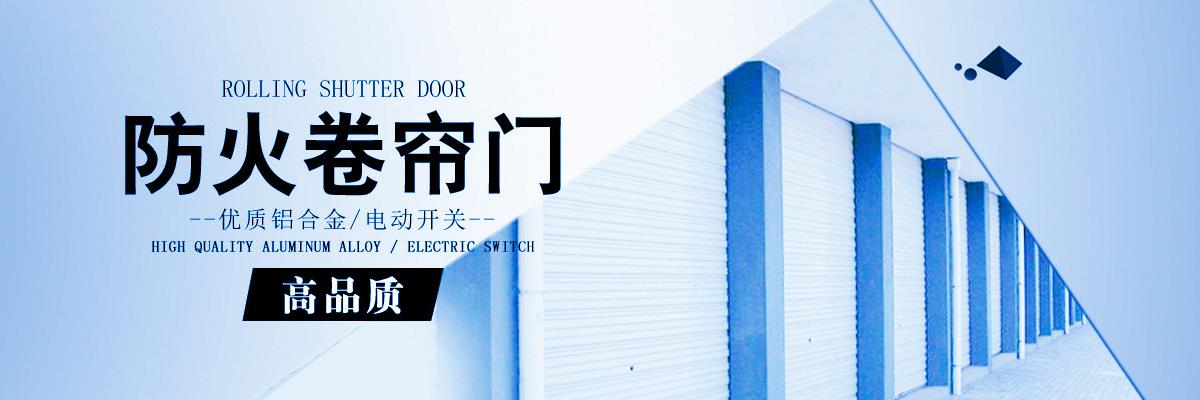 防火卷簾門,河南防火卷簾門廠家,鄭州防火卷簾門批發